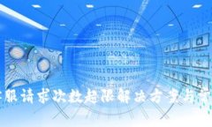 tpWallet客服请求次数超限解决方案与常