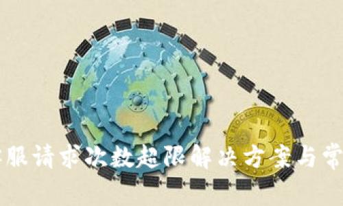 tpWallet客服请求次数超限解决方案与常见问题解析