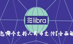 比特币钱包哪个支持人民币支付？全面