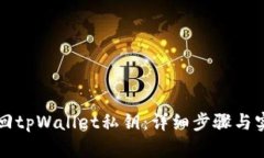 如何找回tpWallet私钥：详细步骤与实用