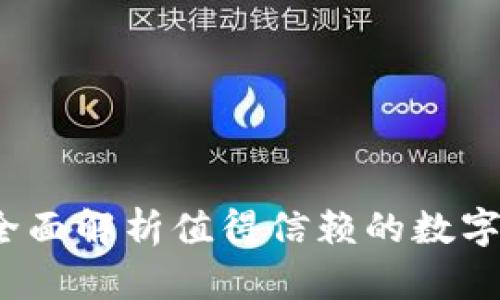中国狗狗币钱包：全面解析值得信赖的数字货币存储解决方案
