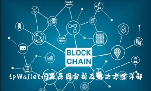 tpWallet闪退原因分析及解决方案详解