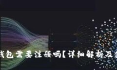 狗狗币钱包需要注册吗？详细解析及使