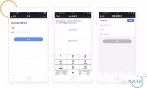 tpWallet转账要多久？全方位解析转账时间的影响因素