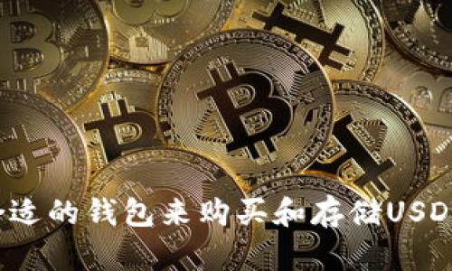 如何选择合适的钱包来购买和存储USDT？全面指南
