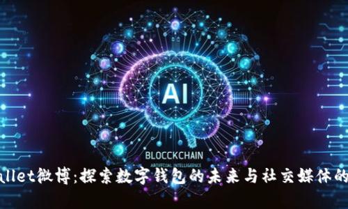 tpWallet微博:探索数字钱包的未来与社交媒体的结合