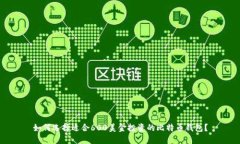 如何选择适合600美金投资的比特币钱包