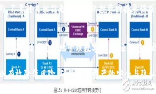 jiaozhengtpWallet隐私保护与安全设置详解/jiaozheng
tpWallet, 区块链, 数字钱包, 身份隐私/guanjianci

简介
随着加密货币及区块链技术的迅速发展，数字钱包成为了存储和管理数字资产的重要工具。tpWallet作为一种流行的数字钱包，然而，用户在使用时常常会关心隐私和安全问题。如何让别人看不到自己的tpWallet信息？本文将深入探讨这一主题，并提供实用的指南和技巧，以增强用户在使用tpWallet时的隐私保护和安全设置。

tpWallet的基本功能
tpWallet是一款功能强大的数字钱包，支持多种加密货币的存储、发送和接收。用户可以通过tpWallet管理他们的数字资产，同时参与去中心化金融（DeFi）和区块链游戏等项目。tpWallet不仅提供了安全的私钥管理，还能与多个区块链协议进行互操作。然而，在享受这些便利的同时，保护用户的隐私和安全也是至关重要的。

保护隐私的必要性
在数字经济中，保护个人隐私显得尤为重要。很多用户对其数字钱包中资产的公开性并不知情。虽然区块链的透明性带来了信任，但同时也可能使用户的财务状况暴露于公众视野。因此，加强隐私保护已经成为使用tpWallet的用户的重要任务。

tpWallet隐私设置与技巧
以下是一些可以帮助用户提高tpWallet隐私的技巧和设置：

h41. 使用新地址接收资金/h4
区块链的每一笔交易都会记录在链上，任何人都可以查看到交易的发送和接收地址。为了保护用户的隐私，建议在每次接收资金时使用一个新的地址。tpWallet允许用户生成无限数量的地址，使用新地址可以有效减少资金来源的可追踪性。

h42. 启用强密码和双重身份验证/h4
tpWallet支持强密码设置以及双重身份验证（2FA），这些都是增强账户安全性的有效措施。强密码可以降低账户被破解的风险，而双重身份验证则增加了额外的安全层级，确保只有用户本人可以访问钱包。

h43. 隐私币选项/h4
有些加密货币，如Monero（XMR）和Zcash（ZEC），专为隐私保护而设计。这些币种利用先进的加密技术，使交易隐秘且不可追踪。如果用户非常注重隐私保护，可以考虑将部分资产转换为隐私币。

h44. 尽量避免使用公共Wi-Fi/h4
在公共场所连接公共Wi-Fi会增加账户被攻击的风险。建议用户在进行重要的交易或访问tpWallet时，使用安全的网络环境。如果不可避免地使用公共Wi-Fi，请确保使用VPN服务进行加密浏览。

h45. 定期审查交易记录/h4
通过定期审查交易记录，用户可以及时发现任何未经授权的活动。tpWallet提供的管理工具可以帮助用户监控其资产及交易的变化，确保资产的安全。

常见相关问题
h4问题1：如何选择安全的数字钱包？/h4
数字钱包的选择并不是轻松的任务，除了考虑钱包的功能，用户还需注意安全性。选择一个公认的，已经过多次验证的钱包是第一步。tpWallet通过加密算法和安全协议保护用户的资产，这使其成为值得信赖的选择。同时，用户还应关注钱包的开发者团队背景，以及用户反馈和评价，进一步确认其安全性。

h4问题2：tpWallet与其他数字钱包相比，有哪些优势？/h4
tpWallet与其他数字钱包相比，最大的优势在于其用户友好的界面和高度的兼容性。它支持多种加密货币，满足用户的多样化需求。此外，tpWallet的隐私保护功能也相对较强，通过增强的安全设置帮助用户更加安心地使用。在技术更新方面，tpWallet也在持续迭代，提供更好的用户体验。

h4问题3：使用tpWallet时如何防止网络钓鱼？/h4
网络钓鱼是数字资产管理中最常见的安全威胁之一。为了防止钓鱼攻击，用户应首先确保从官方渠道下载tpWallet，并定期更新至最新版本。同时，牢记不要轻易点击不明链接或提供个人信息。在使用tpWallet进行交易前，务必确认对方地址的正确性，以防止资产被转移至错误账户。

h4问题4：如果丢失了tpWallet的登录信息该怎么办？/h4
丢失登录信息会给用户带来很大的困扰。tpWallet一般都提供了一些恢复选项，例如助记词（mnemonic phrase）。用户在首次创建钱包时会获得一个助记词，这个助记词可以用来恢复钱包。因此，建议用户妥善保管这个助记词。此外，tpWallet也可能提供了身份验证服务，用户可以通过验证身份来重设密码。

h4问题5：如何处理潜在的数字货币诈骗？/h4
数字货币市场经常出现各种诈骗活动，用户在参与交易时需保持警惕。识别诈骗的第一步是查清楚对方的背景，尤其是在进行高额交易时。此外，不要轻易相信无法验证的投资回报承诺或过于激进的项目宣传。用户应遵循“冷静、谨慎”的原则，与可靠的交易平台进行交易，确保资产安全。

总结
tpWallet作为一种先进的数字钱包，提供了多种便利的功能，但在使用过程中，用户的隐私保护和安全性仍需重视。通过一定的设置和策略，用户不仅能够方便地管理数字资产，还能够有效地保护个人信息。从选择钱包到定期监控账户，用户都需保持警惕，以应对不断变化的数字世界的挑战。 

通过本文的深入分析，相信用户对于如何在tpWallet中提高隐私保护和安全性已经有了更清晰的认识。在日常使用中，多加留意这些建议，可以有效降低风险，确保数字资产的安全与隐私。