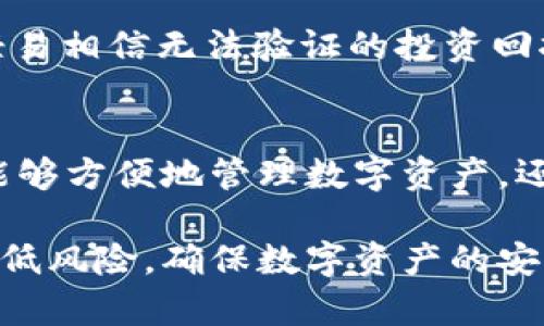 jiaozhengtpWallet隐私保护与安全设置详解/jiaozheng
tpWallet, 区块链, 数字钱包, 身份隐私/guanjianci

简介
随着加密货币及区块链技术的迅速发展，数字钱包成为了存储和管理数字资产的重要工具。tpWallet作为一种流行的数字钱包，然而，用户在使用时常常会关心隐私和安全问题。如何让别人看不到自己的tpWallet信息？本文将深入探讨这一主题，并提供实用的指南和技巧，以增强用户在使用tpWallet时的隐私保护和安全设置。

tpWallet的基本功能
tpWallet是一款功能强大的数字钱包，支持多种加密货币的存储、发送和接收。用户可以通过tpWallet管理他们的数字资产，同时参与去中心化金融（DeFi）和区块链游戏等项目。tpWallet不仅提供了安全的私钥管理，还能与多个区块链协议进行互操作。然而，在享受这些便利的同时，保护用户的隐私和安全也是至关重要的。

保护隐私的必要性
在数字经济中，保护个人隐私显得尤为重要。很多用户对其数字钱包中资产的公开性并不知情。虽然区块链的透明性带来了信任，但同时也可能使用户的财务状况暴露于公众视野。因此，加强隐私保护已经成为使用tpWallet的用户的重要任务。

tpWallet隐私设置与技巧
以下是一些可以帮助用户提高tpWallet隐私的技巧和设置：

h41. 使用新地址接收资金/h4
区块链的每一笔交易都会记录在链上，任何人都可以查看到交易的发送和接收地址。为了保护用户的隐私，建议在每次接收资金时使用一个新的地址。tpWallet允许用户生成无限数量的地址，使用新地址可以有效减少资金来源的可追踪性。

h42. 启用强密码和双重身份验证/h4
tpWallet支持强密码设置以及双重身份验证（2FA），这些都是增强账户安全性的有效措施。强密码可以降低账户被破解的风险，而双重身份验证则增加了额外的安全层级，确保只有用户本人可以访问钱包。

h43. 隐私币选项/h4
有些加密货币，如Monero（XMR）和Zcash（ZEC），专为隐私保护而设计。这些币种利用先进的加密技术，使交易隐秘且不可追踪。如果用户非常注重隐私保护，可以考虑将部分资产转换为隐私币。

h44. 尽量避免使用公共Wi-Fi/h4
在公共场所连接公共Wi-Fi会增加账户被攻击的风险。建议用户在进行重要的交易或访问tpWallet时，使用安全的网络环境。如果不可避免地使用公共Wi-Fi，请确保使用VPN服务进行加密浏览。

h45. 定期审查交易记录/h4
通过定期审查交易记录，用户可以及时发现任何未经授权的活动。tpWallet提供的管理工具可以帮助用户监控其资产及交易的变化，确保资产的安全。

常见相关问题
h4问题1：如何选择安全的数字钱包？/h4
数字钱包的选择并不是轻松的任务，除了考虑钱包的功能，用户还需注意安全性。选择一个公认的，已经过多次验证的钱包是第一步。tpWallet通过加密算法和安全协议保护用户的资产，这使其成为值得信赖的选择。同时，用户还应关注钱包的开发者团队背景，以及用户反馈和评价，进一步确认其安全性。

h4问题2：tpWallet与其他数字钱包相比，有哪些优势？/h4
tpWallet与其他数字钱包相比，最大的优势在于其用户友好的界面和高度的兼容性。它支持多种加密货币，满足用户的多样化需求。此外，tpWallet的隐私保护功能也相对较强，通过增强的安全设置帮助用户更加安心地使用。在技术更新方面，tpWallet也在持续迭代，提供更好的用户体验。

h4问题3：使用tpWallet时如何防止网络钓鱼？/h4
网络钓鱼是数字资产管理中最常见的安全威胁之一。为了防止钓鱼攻击，用户应首先确保从官方渠道下载tpWallet，并定期更新至最新版本。同时，牢记不要轻易点击不明链接或提供个人信息。在使用tpWallet进行交易前，务必确认对方地址的正确性，以防止资产被转移至错误账户。

h4问题4：如果丢失了tpWallet的登录信息该怎么办？/h4
丢失登录信息会给用户带来很大的困扰。tpWallet一般都提供了一些恢复选项，例如助记词（mnemonic phrase）。用户在首次创建钱包时会获得一个助记词，这个助记词可以用来恢复钱包。因此，建议用户妥善保管这个助记词。此外，tpWallet也可能提供了身份验证服务，用户可以通过验证身份来重设密码。

h4问题5：如何处理潜在的数字货币诈骗？/h4
数字货币市场经常出现各种诈骗活动，用户在参与交易时需保持警惕。识别诈骗的第一步是查清楚对方的背景，尤其是在进行高额交易时。此外，不要轻易相信无法验证的投资回报承诺或过于激进的项目宣传。用户应遵循“冷静、谨慎”的原则，与可靠的交易平台进行交易，确保资产安全。

总结
tpWallet作为一种先进的数字钱包，提供了多种便利的功能，但在使用过程中，用户的隐私保护和安全性仍需重视。通过一定的设置和策略，用户不仅能够方便地管理数字资产，还能够有效地保护个人信息。从选择钱包到定期监控账户，用户都需保持警惕，以应对不断变化的数字世界的挑战。 

通过本文的深入分析，相信用户对于如何在tpWallet中提高隐私保护和安全性已经有了更清晰的认识。在日常使用中，多加留意这些建议，可以有效降低风险，确保数字资产的安全与隐私。