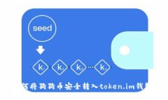 如何将狗狗币安全转入token.im钱包？