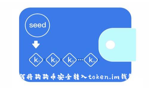 如何将狗狗币安全转入token.im钱包？
