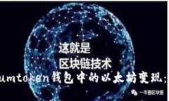 如何将Sumtoken钱包中的以太坊变现：全