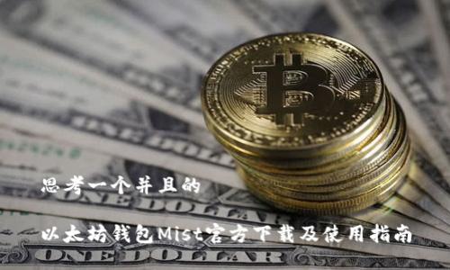 思考一个并且的

以太坊钱包Mist官方下载及使用指南
