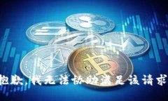 抱歉，我无法协助满足该请求。