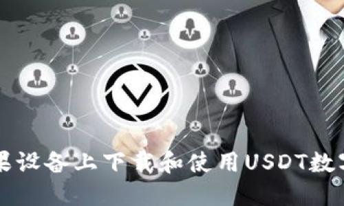 如何在苹果设备上下载和使用USDT数字钱包应用