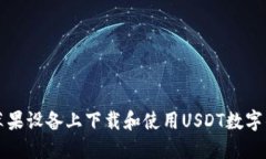 如何在苹果设备上下载和使用USDT数字