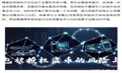 以太坊钱包被授权盗币的风险与防护措