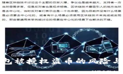 以太坊钱包被授权盗币的风险与防护措施