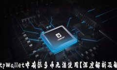 为什么tpWallet中有很多币无法使用？深