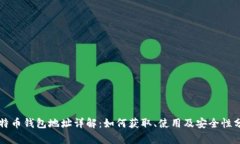比特币钱包地址详解：如何获取、使用