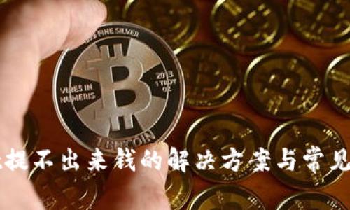 tpWallet提不出来钱的解决方案与常见问题解析