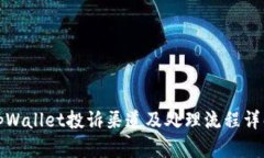 tpWallet投诉渠道及处理流程详解