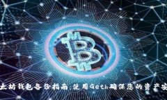 以太坊钱包备份指南：使用Geth确保您