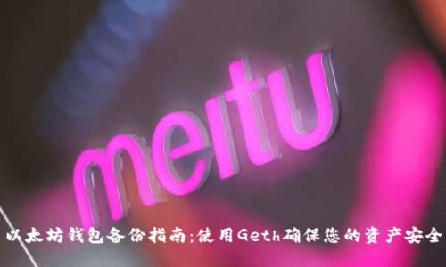 以太坊钱包备份指南：使用Geth确保您的资产安全