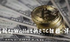 如何找到tpWallet的ETC链接：详细指南