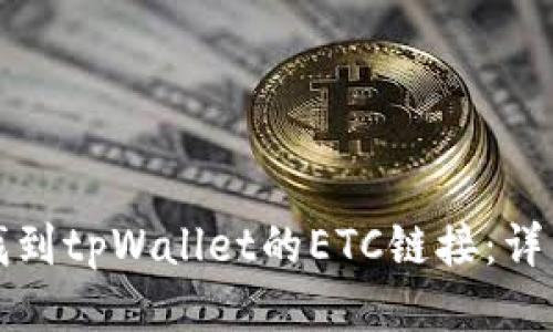 如何找到tpWallet的ETC链接：详细指南