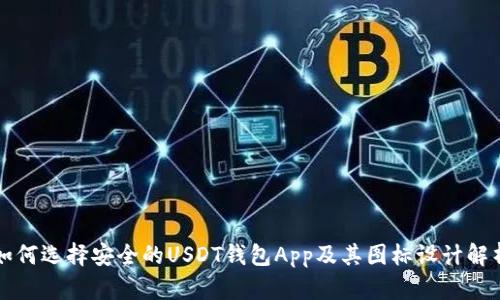 如何选择安全的USDT钱包App及其图标设计解析