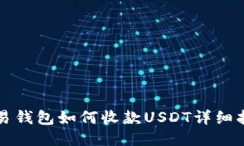 欧易钱包如何收款USDT详细指南