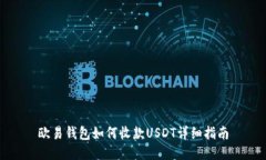 欧易钱包如何收款USDT详细指南