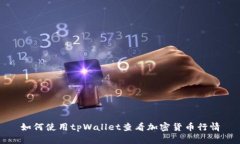 如何使用tpWallet查看加密货币行情