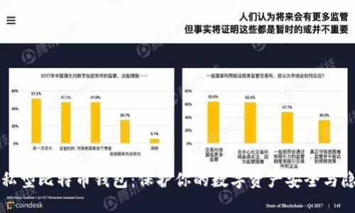 隐私型比特币钱包：保护你的数字资产安全与隐私