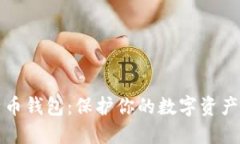 隐私型比特币钱包：保护你的数字资产