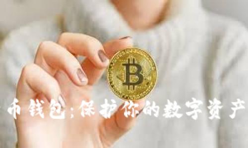 隐私型比特币钱包：保护你的数字资产安全与隐私