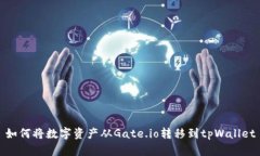 如何将数字资产从Gate.io转移到tpWalle