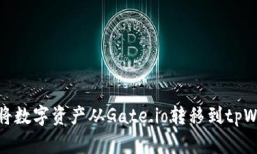 如何将数字资产从Gate.io转移到tpWallet