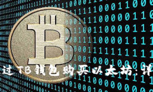 如何通过TB钱包购买以太坊：详细指南