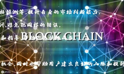 比特币钱包交流群：获取最新资讯与交易技巧的平台

比特币,钱包,交流群,数字货币/guanjianci

在数字货币不断发展的时代，比特币作为最早也是最具有影响力的加密货币，它的出现彻底改变了传统金融体系。越来越多的人开始关注比特币以及其他数字货币的投资和交易。在这个背景下，比特币钱包交流群应运而生，成为了一个重要的信息交流平台。

比特币钱包群不仅提供了最新的消息和交易技巧，还促进了交易者之间的互动与交流。无论你是比特币投资的新手还是有经验的老手，这些交流群都能为你提供一个良好的学习、讨论和交流的环境。接下来，我们将深入探讨比特币钱包交流群的功能、优势和参与的方式。

比特币钱包交流群的功能

比特币钱包交流群的主要功能可以概括为以下几点：

strong1. 信息分享：/strong交流群成员可以在群内分享最新的市场动态、政策变化、价格走势等信息。这对于投资者把握市场趋势是非常重要的。

strong2. 交易技巧交流：/strong群内成员可以相互分享交易经验和技巧，包括如何选择合适的交易平台、如何分析市场数据等。这种经验的分享能够有效减少新手的投资风险。

strong3. 帮助与支持：/strong对于刚入门的投资者来说，面对复杂的交易流程和市场信息，往往会感到无从下手。交流群提供了一个互助的平台，资深投资者会给予新手指导，帮助他们尽快熟悉比特币交易。

strong4. 社区活动与预测比赛：/strong许多比特币钱包交流群会定期举办一些活动，比如市场走势预测比赛，参与者可以通过比赛提高自己的市场判断能力，并有机会赢取奖励。

比特币钱包交流群的优势

加入比特币钱包交流群有诸多优势：

strong1. 紧跟市场前沿：/strong在比特币钱包交流群中，成员可以第一时间接收到市场上最新的动态和资讯，帮助他们作出迅速判断和决策。

strong2. 网络与资源的整合：/strong参与交流群可以让用户接触到更广泛的网络和资源，包括其他投资者、分析师、交易所等，为未来可能的合作打下良好基础。

strong3. 学习与成长：/strong通过与其他群成员的互动，可以不断向他人学习，从而提升自己的投资技能和市场分析能力。时间久了，不仅能增强交易能力，还能建立起个人的投资风格。

如何参与比特币钱包交流群

如果你对加入比特币钱包交流群感兴趣，以下是一些参与的方式：

strong1. 社交媒体平台：/strong许多比特币钱包交流群在社交媒体平台上运营，比如Facebook、Twitter、Instagram等。在这些平台上，你可以通过搜索关键词找到相关的交流群。

strong2. 社区与论坛：/strong一些专注于加密货币的在线社区和论坛，如Reddit、Bitcointalk等，通常会设有专门的版块供用户交流，大家可以在这些版块找到适合自己的群组。

strong3. 扫描二维码：/strong在一些官方网站或者社交媒体上，有些投资者会分享他们的微信群二维码，你可以通过扫描二维码直接加入。

strong4. 参加线下活动：/strong一些比特币的线下活动、研讨会或会议中，通常会有人发放群二维码或者邀约加入群聊，参与这些活动是一个好的机会。

总之，无论你是新手还是老手，加入比特币钱包交流群都能帮助你更好地了解市场动态、交流交易心得与策略，从而提高你的投资水平。

常见问题解答

在这里，我们还会解答一些与比特币钱包交流群相关的常见问题，帮助大家更好地理解这个话题。

1. 比特币钱包交流群安全吗？

安全性是许多参与者最关心的问题之一。在比特币钱包交流群中，由于成员之间的信息共享，可能会影响到个人隐私与资金安全。为了保护自己的资产安全，用户应该做到以下几点：

strong1. 小心信息传递：/strong在交流中，不要随意透露个人的私密信息，如账户密码、私钥等。这些信息一旦泄露，可能会导致重大损失。

strong2. 选择信任的交流群：/strong在加入任何交流群之前，最好查找一下这个群的信誉和评价。在较大的、知名度高的交流群中，成员的素质也相对较高，互动更安全。

strong3. 学会识别骗局：/strong有些不法分子可能会通过比特币交流群欺骗用户，因此用户要有一定的鉴别能力，识别出诈骗信息，尽量避免参与可疑的交易。

总之，虽然比特币钱包交流群为用户提供了很多便利，但在参与的同时也需要保持警惕，谨防上当受骗。

2. 我怎样才能在比特币钱包交流群中建立良好的人脉？

在比特币钱包交流群中建立良好的人脉关系，对个人投资生涯有着极大的帮助。以下是一些建议：

strong1. 积极参与讨论：/strong在群中积极发言，分享自己的看法和见解。这样既能展示自己的知识和能力，也可以吸引其他人的注意，从而建立联系。

strong2. 主动联系他人：/strong如果在交流的过程中发现某些观点特有见地，那么可以私信对方，进一步交流。在交流中，保持真诚的态度，一定会收获更多。

strong3. 组织活动：/strong如果有条件，可以主动组织群内的交流活动，比如讨论会、知识分享等，通过组织活动来进一步加深与其他成员之间的联系。

通过这些方式，在比特币钱包交流群中建立好人脉关系，为今后的投资之路铺平道路。

3. 比特币钱包交流群中常见的信息和资源有哪些？

在比特币钱包交流群中，成员们常分享的信息和资源包括：

strong1. 市场分析：/strong成员们通常会发布对比特币及其他加密货币的市场分析，包括技术分析、基本面分析等，帮助投资者进行决策。

strong2. 投资策略：/strong不少人会分享他们的投资策略或交易技巧，比如短线交易、中长线投资等，这些策略可以为新手提供借鉴。

strong3. 交易平台的推荐：/strong群里也会分享各大交易所的使用心得，包括手续费、用户体验等，为用户选择合适的交易平台提供参考。

strong4. 最新资讯：/strong即时更新的市场动态、政策法规变化、项目进展等信息，都是参与者非常关心的信息。定期关注这些内容，能够帮助大家更好地把握市场机会。

4. 比特币钱包交流群的管理和规范

为了保证比特币钱包交流群的良性运转，大多数交流群会制定一定的管理规范：

strong1. 群规遵守：/strong加入群组后，用户需要仔细阅读群规，遵守相关规定，以免造成不必要的麻烦。

strong2. 禁止广告与诈骗：/strong大多数群组都禁止发布广告和诈骗信息，所以严格禁止分享广告链接，确保群内交流的安全与高效。

strong3. 考虑言语文明：/strong在交流过程中，保持文明用语也是至关重要的。群内成员间应相互尊重，建立良好的交流氛围。

通过规范管理，能够形成良好的群内氛围，从而保证所有成员都能在一个安全、有序的环境中交流。

5. 如何利用比特币钱包交流群提升自身的投资能力？

比特币钱包交流群是一个学习和提升的平台，以下是一些提升投资能力的建议：

strong1. 积累市场知识：/strong参与群聊，多看多听，逐步积累关于比特币的知识，包括技术分析、市场走势、价格预测等，提升自身的市场判断能力。

strong2. 交流与学习：/strong与群里的其他成员进行经验交流，从成功的案例中学习，同时也要注意错误和教训，避免犯同样的错误。

strong3. 实践操作：/strong通过实际参与比特币的交易，将所学的知识付诸实践。在群内，可以得到实时的反馈和指导，帮助你更快地成长。

通过对比特币钱包交流群的积极参与和学习，提升自身的投资能力，进而在数字货币市场中占得一席之地。

综上所述，比特币钱包交流群作为一个信息分享和交流的平台，不仅为投资者提供了获取市场信息和交易技巧的机会，同时也帮助用户建立良好的人脉和提升自身的投资能力。希望每位比特币爱好者都能通过这些交流群，不断成长与进步，在数字货币的世界中获得成功。