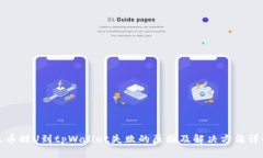 火币提U到tpWallet失败的原因及解决方法