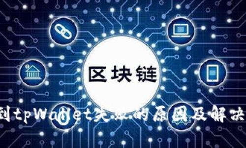 火币提U到tpWallet失败的原因及解决方法详解