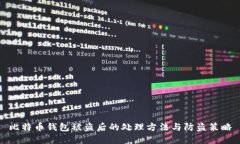 比特币钱包被盗后的处理方法与防盗策