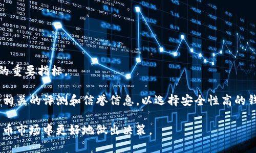   XRP在未知钱包中转移价值的深度解析 / 
 guanjianci XRP, 加密货币, 钱包转移, 匿名性 /guanjianci 

在过去几年中，XRP（瑞波币）作为一种用于跨境支付和汇款的加密货币日益受到关注。它不仅在金融市场上引起了许多投资者的兴趣，也因其在区块链技术中的应用，被广泛讨论。尤其是XRP在未知钱包之间的转移，其背后可能隐藏的价值和含义更是值得深入探讨。本文将对XRP在未知钱包转移价值的现象进行详细分析，并探讨其中的一些潜在问题和影响。

XRP及其背景
XRP是由Ripple Labs开发的一种数字货币，主要用于国际支付系统。其设计初衷是为了提高交易的速度与效率，尤其在传统银行和金融体系中。与比特币相比，XRP的交易速度极快，且交易费用低廉，这使得它成为了跨境支付的一个很有吸引力的选择。

XRP的独特性还体现在其分发模式上。与许多加密货币由矿工通过挖矿获得不同，XRP的总量是固定的，并由Ripple Labs预先发行。XRP使得资金能够在全球范围内快速转移，在金融服务领域找到了一席之地。

XRP在未知钱包转移的现象分析
转移至未知钱包的XRP并不是一种偶然现象。在许多情况下，这种转移行为可能出于不同的目的。一方面，一些用户可能希望增强其隐私保护，另一方面，黑客和其他不法分子也可能利用这一特性从事非法交易或洗钱活动。

在区块链上，每一笔交易都是公开的，任何人都可以查看交易记录。然而，发送方和接收方的身份信息却通常匿名，这为隐私保护提供了便利。XRP在这种环境下被不同的实体和个人使用，这种多样性造就了它在未知钱包之间的大量转移。

为什么选择未知钱包？
选择未知钱包进行XRP的转移往往是受到几个因素的驱动。

首先，隐私是一个重要的因素。传统银行系统中的个人账户信息会被严格保护，但数字货币提供了更高的匿名性和隐私保护。这使得一些用户愿意将资金转移到未知钱包，以避免受到监控。

其次，法律和合规问题也是一个不可忽视的原因。一些用户可能担心自己的交易会引起相关部门的关注，因此选择使用未知钱包以降低这方面的风险。

最后，技术因素也不可忽视。随着去中心化金融（DeFi）和去中心化交易所（DEX）的兴起，越来越多的用户开始使用各种钱包进行不受限制的交易。这些钱包往往提供更高的自由度，让用户能够灵活管理自己的资产。

安全性问题
然而，选择未知钱包进行XRP转移也带来了许多安全性问题。由于这些钱包往往缺乏监管和安全审查，因此使用未知钱包的用户需要非常小心。

首先，由于缺乏透明度，用户可能会面临诈骗风险。一些声称是“安全钱包”的平台或应用程序，可能只是一个圈套。诈骗者常常利用用户对加密货币的无知，设计各种诱骗套路。

此外，由于某些未知钱包可能是黑客攻击的目标，用户在使用这些钱包时，其资产面临被盗的风险。黑客通常会利用各种技术手段来侵入钱包系统，窃取用户的资产。

XRP在未知钱包中的用途
XRP在未知钱包中的转移不仅限于个人投资或娱乐场景，它的用途可以非常广泛。

首先，在全球范围内，XRP被广泛用于跨境支付。无论是个人汇款，还是企业间的资金转移，都会用到XRP作为快速、高效的支付工具。

其次，随着去中心化金融的兴起，一些用户可能会将XRP存入未知钱包，以便参与各种DeFi平台。这些平台提供了借贷、兑换、流动性挖掘等功能，让用户能够更灵活地利用其资产。

最后，不可否认的是，XRP在某些情境下也可能被用于不法行为，例如洗钱或资金转移。因此，监管机构也在不断加强对这类交易的监控，希望借此减少潜在的犯罪活动。

监管环境对XRP转移影响的分析
随着加密货币行业的快速发展，各国政府和监管机构也逐渐意识到加密资产的重要性和潜在风险。因此，对于XRP在未知钱包中转移的现象，监管政策的变化可能会产生深远影响。

一些国家和地区可能会采取严格的禁止加密货币交易措施，导致用户转向未知钱包进行交易。此外，各国的税务政策也会影响用户的投资决策。部分地区可能会监控和征税所有加密货币交易，因此用户可能会倾向于使用未知钱包，以降低风险。

与此同时，其他国家可能会采取更加开放的态度，出台监管政策以推动加密行业的发展。这样的环境会鼓励用户在合法框架内进行交易，可能导致向未知钱包的转移减少。

未来发展的可能性
未来，XRP在未知钱包间的转移可能会继续存在，但也会受到各种因素的影响。

随着技术的发展，尤其是隐私保护技术的突破，可能会出现新的钱包，这些钱包能够在保持用户隐私的同时提供更高的安全保障。此外，不同地区的法律和监管政策也可能会影响加密资产交易的自由度。

用户的行为也在不断演变，随着对加密资产了解的加深，更多用户可能会转向合规的交易平台，而减少对未知钱包的依赖。

总结与展望
总的来说，XRP在未知钱包间的转移作为一种现象，反映了用户对加密货币的需求与选择。在追求匿名性和隐私保护的同时，用户也需认清其中的风险。未来，随着技术和监管环境的变化，这一现象可能会继续演变。

在进行任何加密货币的交易时，用户都应当保持警惕，了解适用的法律法规，做好信息保护，选择安全的交易平台，以确保资金的安全和合规性。

可能相关问题
ol
    liXRP转移至未知钱包的原因是什么？/li
    li如何保持在使用未知钱包时的资产安全？/li
    li未知钱包与已知钱包的主要区别是什么？/li
    liXRP的市场前景及影響因素有哪些？/li
    li如何判断一个钱包的安全性？/li
/ol

XRP转移至未知钱包的原因是什么？
随着加密货币的完善和普及，越来越多的用户开始关注不同类型的钱包及其在资产存储和转移中的作用。选择将XRP转移到未知钱包的原因主要包含以下几个方面：

首先，隐私安全是选择未知钱包的主要驱动因素之一。许多用户希望他们的交易不被追踪或监控，这使得未知钱包凭借其匿名性质，吸引了不少关注。这种隐私保护的特性，使得用户可以在一定程度上避免一些不必要的法律风险及安全隐患。

而除此之外，许多用户在使用 已知钱包时，可能会受到监管机构的监控和限制，从而导致一些交易受阻。许多用户为了避免这些不必要的麻烦，选择转向未知钱包进行交易。

其次，用户的交易习惯与偏好也影响了他们的选择。一些用户已经习惯于通过去中心化的方式进行资产管理，而未知钱包则提供了这种灵活性，他们可能觉得更自在。

如何保持在使用未知钱包时的资产安全？
虽然未知钱包为用户提供了一定程度的匿名性与隐私保护，但在使用过程中，资产的安全问题不容忽视。用户需要意识到，使用未知钱包时仍需采取适当的安全措施。

首先，选择一个有口碑良好的钱包是保障安全的第一步。用户应尽量选择那些经多个权威评测机构检测过的、已被行业认可的钱包。这些钱包通常有更好的安全功能，更少的漏洞。

其次，维护密码和密钥的安全同样重要。用户不应将自己的密码或私钥分享给任何人，并保存在安全的地方。可以选择使用书面的方式记录密码，保护其不被泄露。定期更换密码也是保障安全的好方法。

此外，开启双重身份验证也是增强账户安全的重要措施。即便黑客获取了用户的密码，双重验证可以有效避免非法登录的风险。用户应尽量开启所有可用的安全设置，以增强保护。

未知钱包与已知钱包的主要区别是什么？
未知钱包与已知钱包在多个方面存在较为明显的区别，这影响着用户的使用体验及安全性：

首先，使用目的不同。已知钱包通常为大型交易所提供，具备了极其丰富的功能，可以帮助用户实现多种不同类型的交易。而未知钱包则多用于用户个人的小额交易，侧重于隐私保护。

其次，安全性。虽然已知钱包一般较为安全，但由于身份信息的共享，存在一定的监控风险和黑客攻击的可能。而未知钱包则因其匿名性，虽然容易遭到不法分子利用，但在法律上为用户提供了天然的保护屏障。

最后，监管情况不同。已知钱包受到较为严格的监管，用户在使用中需要遵循不同的法律法规。而未知钱包则相对自由，不受制于特定地域的法规影响，却也为用户带来了更多的风险。

XRP的市场前景及影响因素有哪些？
XRP作为一种加密货币，市场前景受到多种因素的影响，其中包括技术发展、监管变化，以及市场环境等。想要评估XRP的市场前景，需从以下几个方面进行考虑：

首先，技术具体能力。XRP的技术设定使其在大规模交易中表现优异，能够快速处理大量的交易请求。未来技术的发展，如网络延展性、交易成本的降低等，都将成为XRP发展的关键因素。

其次，监管政策。监管机构的态度可能对XRP未来的活动产生巨大影响。紧缩的监管政策可能会抑制市场，而相对宽松的政策则可能促进普及与接受度，XRP的增长与法规政策密切相关。

最后，市场竞争。尽管XRP在跨境支付领域有一定的市场份额，但市场中的竞争日趋激烈。例如，其他加密平台如以太坊、比特币现金等都在不断发展。为了保持竞争力，XRP必须不断创新，与其他竞争对手抗衡。

如何判断一个钱包的安全性？
在选择和使用钱包时，判断其安全性至关重要。以下是一些评估一个钱包安全性的有效方法：

首先，查看其历史记录。评估该钱包过去的安全性能，包括是否发生过盗窃事件、系统崩溃等，这些记录可以帮助用户判断钱包的安全性。

其次，了解钱包的加密算法和保护措施。一个好的钱包应该采用业界认可的加密算法，并配备多重保护机制。同时，拥有完善的客户支持系统也是判断安全性的重要指标。

最后，参考用户口碑。互联网提供了丰富的用户评价和反馈，通过了解其他用户的使用感受，可以更好地评判该钱包的安全性。在选择钱包时，用户应尽量查看相关的评测和信誉信息，以选择安全性高的钱包。

总而言之，XRP在未知钱包的转移象征着技术应用的多样性与复杂性，带来新的机遇和挑战。希望通过对这一现象的探讨，能够帮助用户在日益复杂的加密货币市场中更好地做出决策。