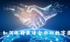 : USDT钱包推荐：如何选择最适合你的数