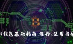 以太坊ETH钱包基础指南：选择、使用与