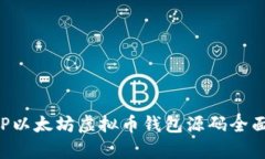 : PHP以太坊虚拟币钱包源码全面解析