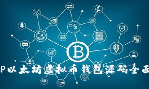 : PHP以太坊虚拟币钱包源码全面解析