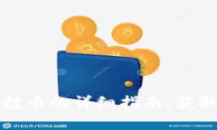 IM Token钱包空投币的详细指南：获取、